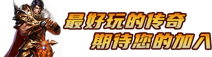 最好玩的传奇，期待您的加入