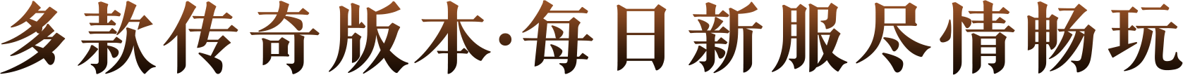 多款传奇版本_每日新服尽情畅玩