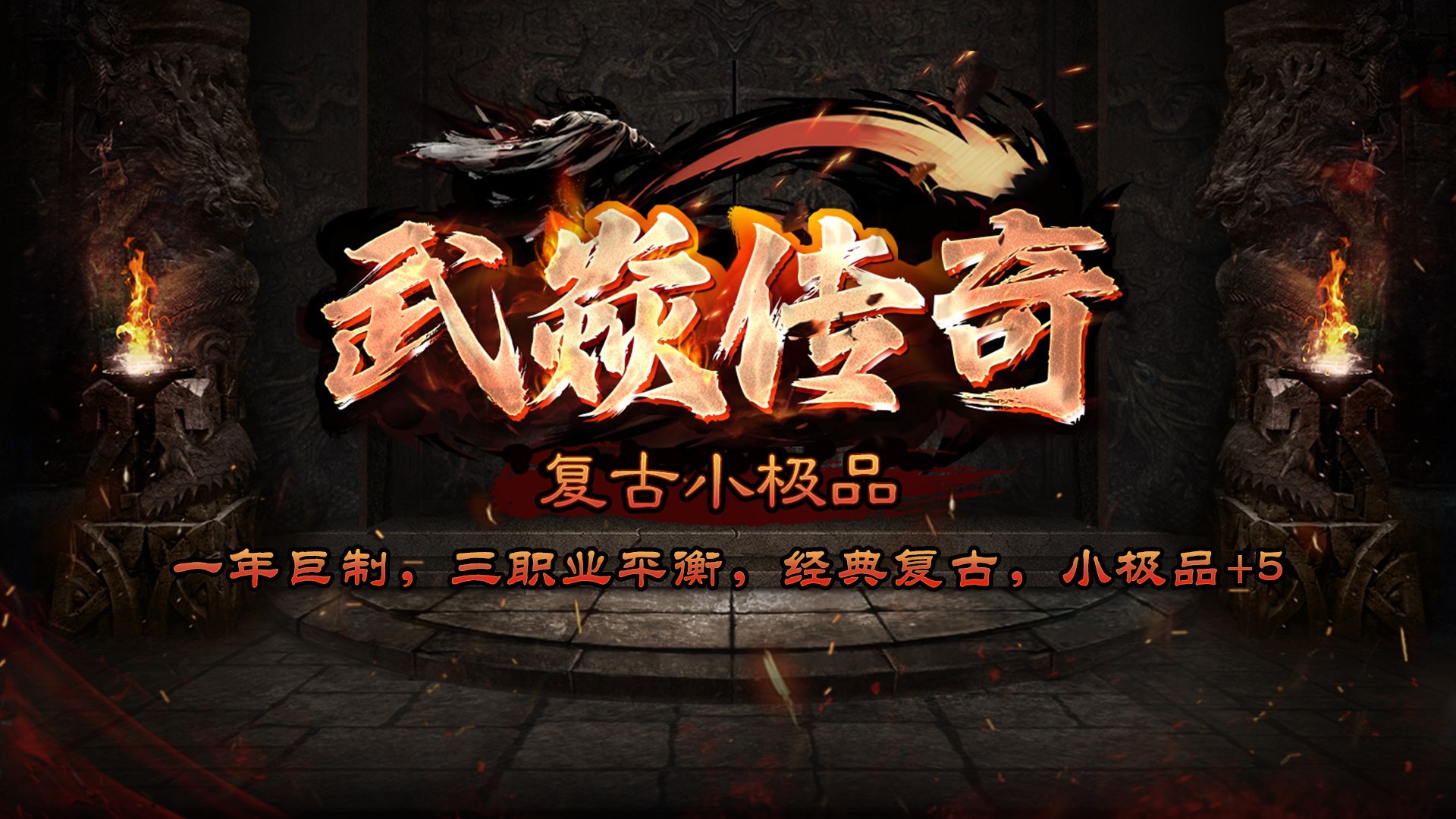 炎武传奇复古小极品