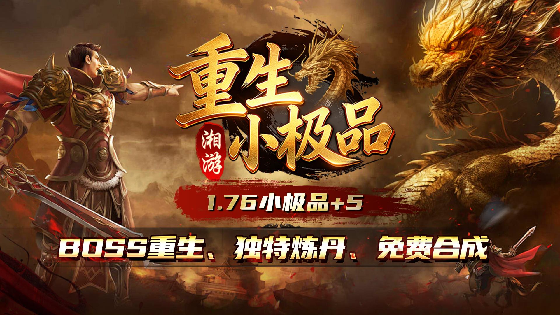 湘游重生小极品 1.76 版官方主宣传海报，标注 1.76 小极品 + 5 版本，主打 BOSS 重生、独特炼丹、免费合成三大核心玩法
