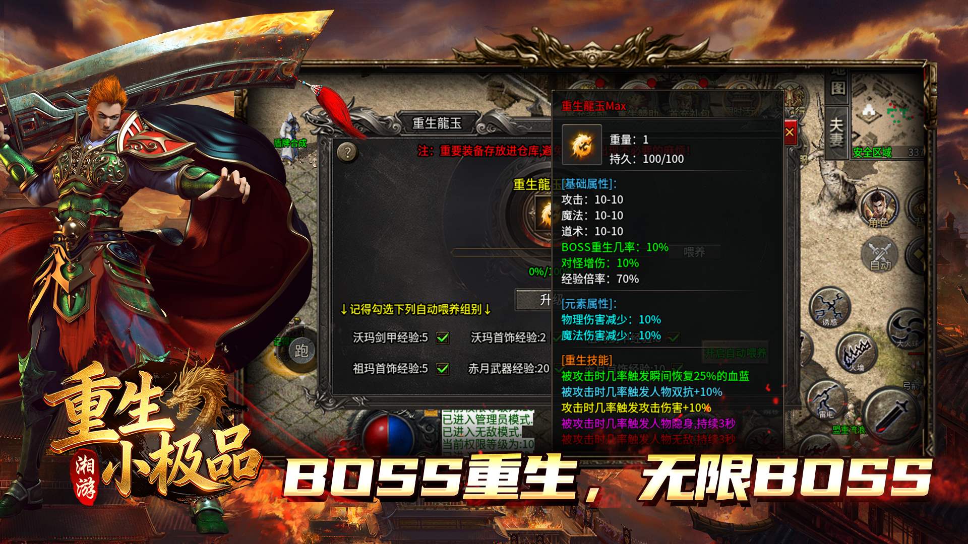 湘游重生小极品 1.76 版重生龍玉 Max 属性面板，展示 BOSS 重生几率、对怪增伤、减伤属性与重生技能，支持装备自动喂养升级